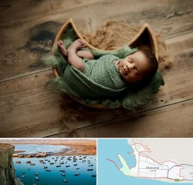 آتلیه نوزاد در چابهار