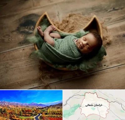 آتلیه نوزاد در خراسان شمالی