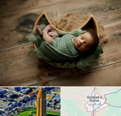 آتلیه نوزاد در گنبد کاووس