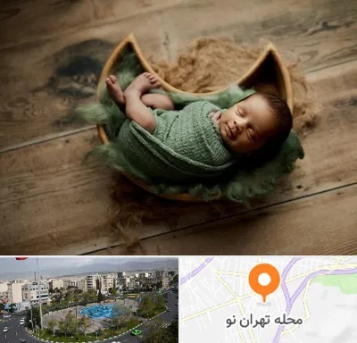 آتلیه نوزاد در تهران نو