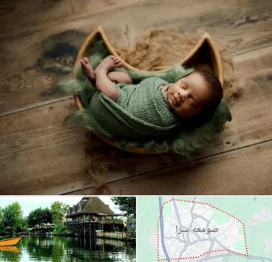 آتلیه نوزاد در صومعه سرا