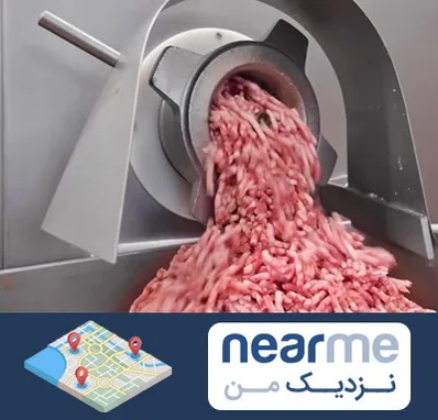 فروش چرخ گوشت صنعتی در نزدیک من