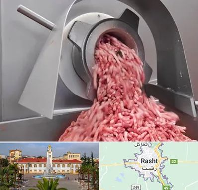 فروش چرخ گوشت صنعتی در رشت