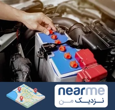 باتری سازی در نزدیک من
