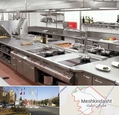 تجهیزات آشپزخانه صنعتی در مشکین دشت