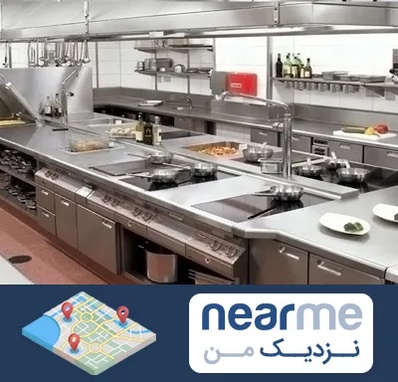 تجهیزات آشپزخانه صنعتی در نزدیک من