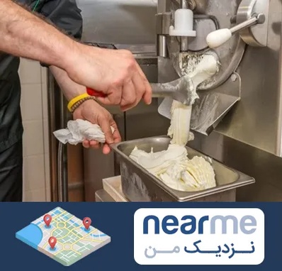 دستگاه بستنی ساز صنعتی در نزدیک من