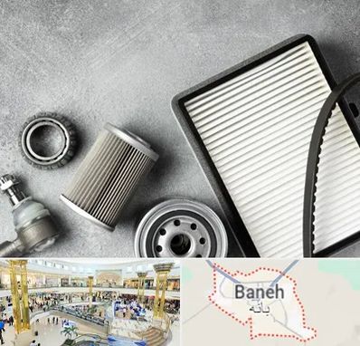 فروش فیلتر دستگاه تصفیه هوا در بانه