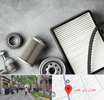 فروش فیلتر دستگاه تصفیه هوا در ولیعصر شهریار