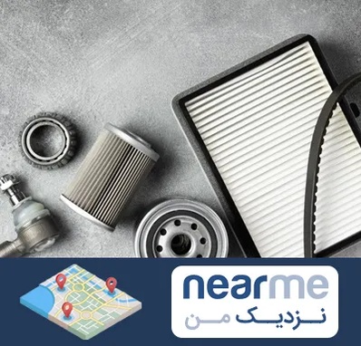 فروش فیلتر دستگاه تصفیه هوا در نزدیک من