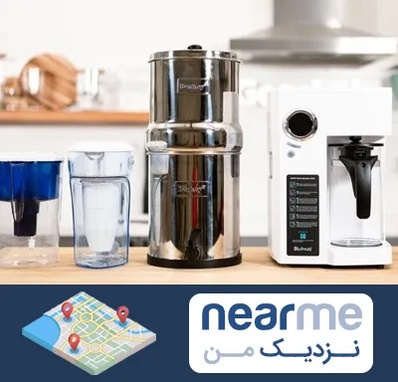 فروش لوازم تصفیه آب در نزدیک من