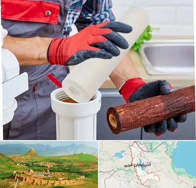 تعویض فیلتر تصفیه آب در آذربایجان غربی
