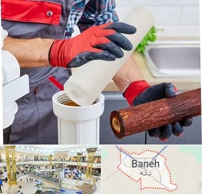 تعویض فیلتر تصفیه آب در بانه