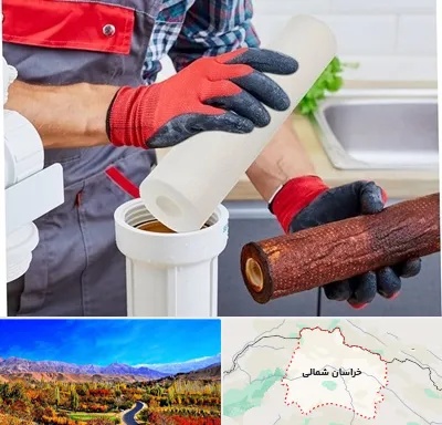 تعویض فیلتر تصفیه آب در خراسان شمالی