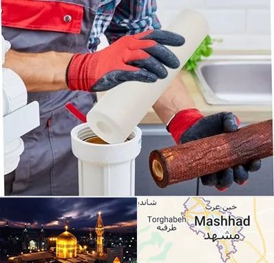 تعویض فیلتر تصفیه آب در مشهد