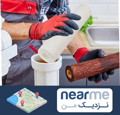 تعویض فیلتر تصفیه آب در نزدیک من