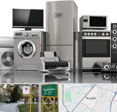 تعمیرات لوازم خانگی در تهران ویلا