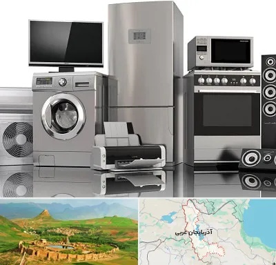 تعمیرات لوازم خانگی در آذربایجان غربی