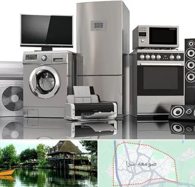 تعمیرات لوازم خانگی در صومعه سرا