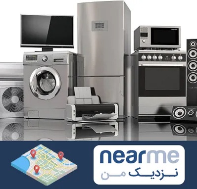تعمیرات لوازم خانگی در نزدیک من
