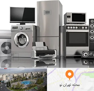 تعمیرات لوازم خانگی در تهران نو