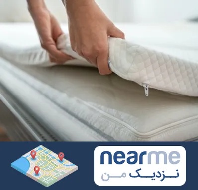 تعمیر تشک در نزدیک من