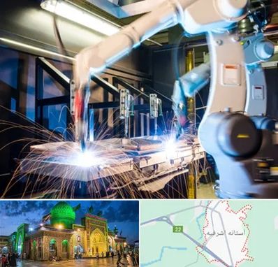 تولید قطعات صنعتی در آستانه اشرفیه