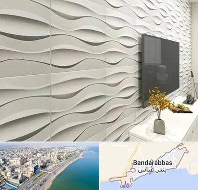 فروش دیوارپوش در بندرعباس