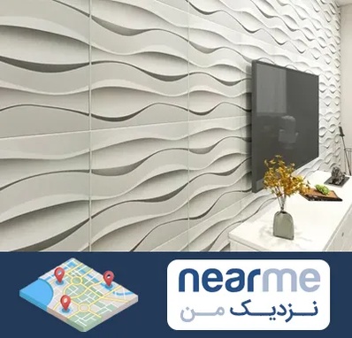 فروش دیوارپوش در نزدیک من