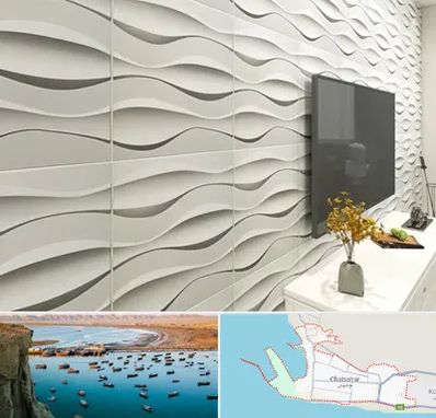 فروش دیوارپوش در چابهار