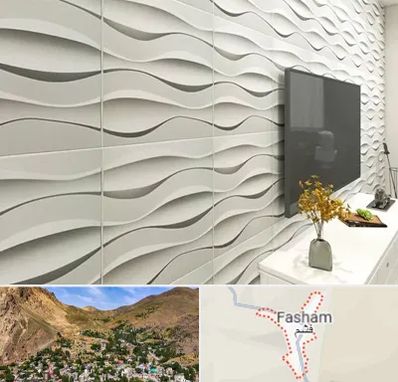 فروش دیوارپوش در فشم