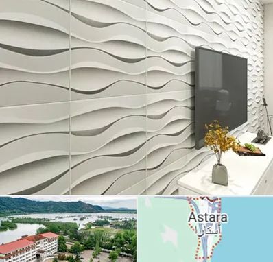 فروش دیوارپوش در آستارا