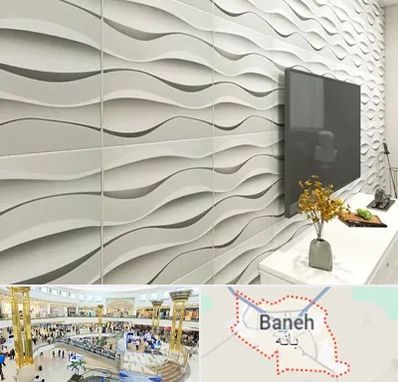 فروش دیوارپوش در بانه