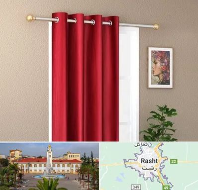 پرده پانچی در رشت