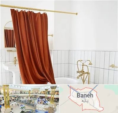 پرده حمام در بانه