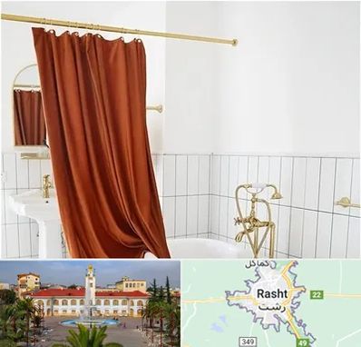پرده حمام در رشت