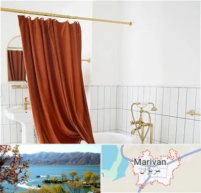 پرده حمام در مریوان