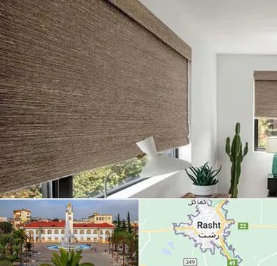 پرده شید در رشت