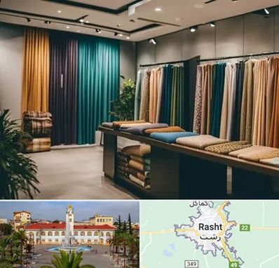 مرکز خرید پرده در رشت