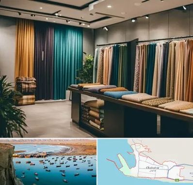 مرکز خرید پرده در چابهار