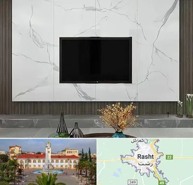 ماربل شیت در رشت