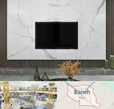 ماربل شیت در بانه