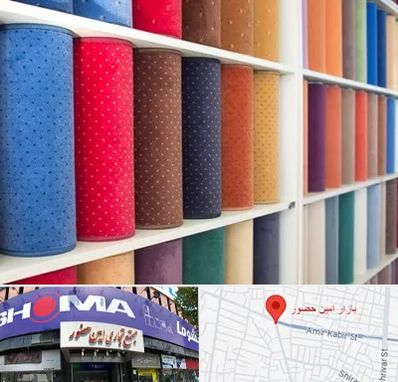 موکت فروشی در امین حضور