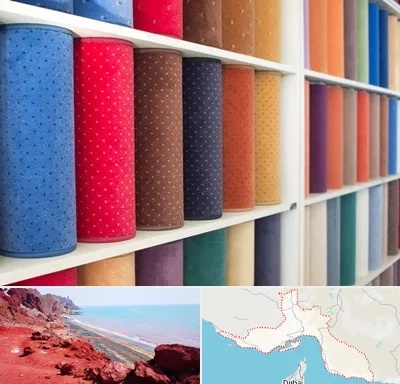 موکت فروشی در هرمزگان