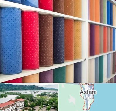 موکت فروشی در آستارا