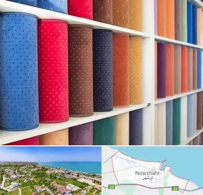 موکت فروشی در نوشهر