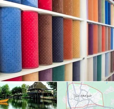 موکت فروشی در صومعه سرا