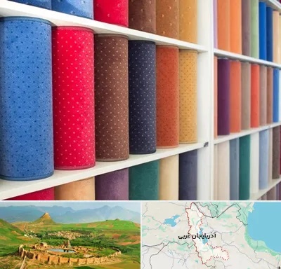 موکت فروشی در آذربایجان غربی