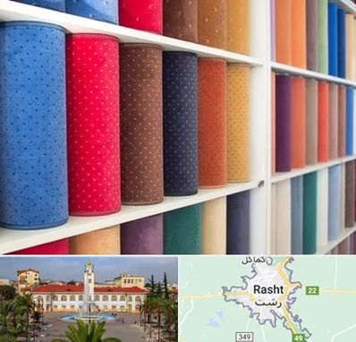 موکت فروشی در رشت