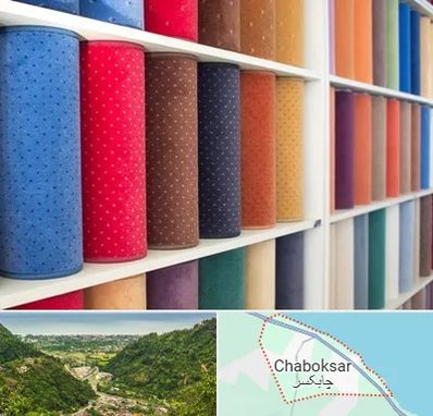 موکت فروشی در چابکسر